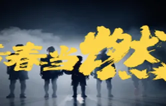 视频｜青春当燃！湖南校BA，以青春之名，为热爱而战！