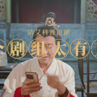 防“艾”科普短剧｜这个剧组太有“艾”了吧