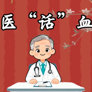 视频｜中医“话”血脂