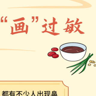 长图｜中医“画”过敏