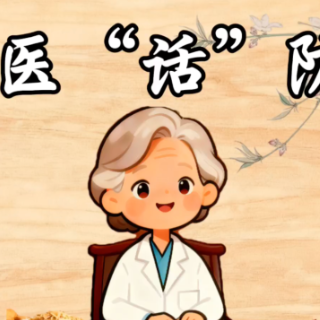 视频｜中医“话”防癌