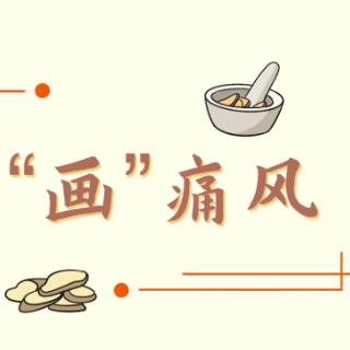 长图｜中医“画”痛风