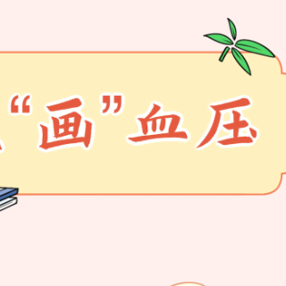 长图｜中医“画”血压