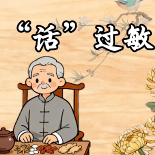 视频｜中医“话”过敏