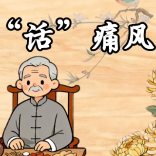 视频｜中医“话”痛风
