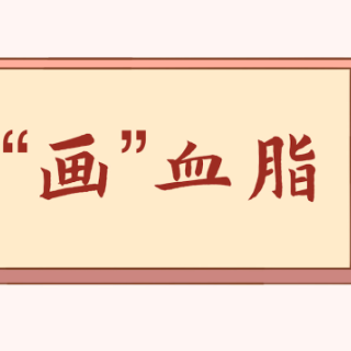 长图｜中医“画”血脂