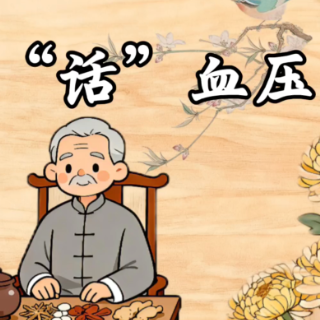 视频｜中医“话”血压