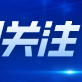 中国首例无癌宝宝诞生十周年 中信湘雅PGT技术已助90个家庭撕下“癌症标签”