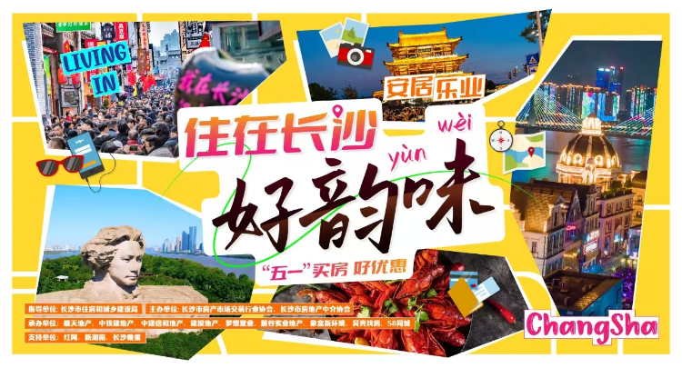 专题｜住在长沙好韵味 “五一”买房好优惠