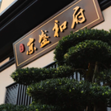 京盛和府·上瑞府｜山水为卷 写意东方园境