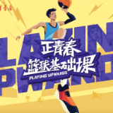 正青春·篮球基础课｜5位U18国家队队员与你面对面