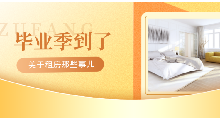 专题｜毕业季到了 关于租房的那些事儿