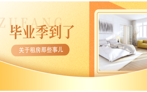 专题｜毕业季到了 关于租房的那些事儿