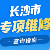 数字化赋能！2025年度长沙市物业维修资金管理中心派息15.9亿元