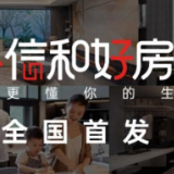 落地16大技术价值体系 中建信和发布“好房子”营造标准