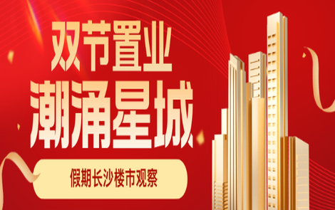 专题｜双节置业 潮涌星城 长沙楼市热度攀升