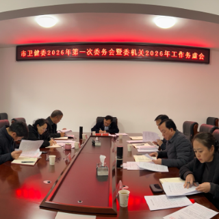 张家界市卫生健康委科学谋划“十五五”卫生健康事业新篇章