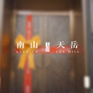 南山天岳 | 品质以心相付 共鉴时间答案