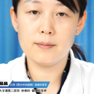 视频丨“医”分钟说健康：如何预防宫颈癌