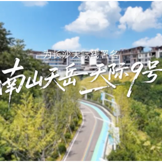 南山天岳·天际9号：装下山川玩家 无限生活灵感