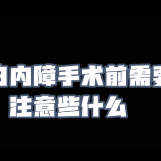 视频丨“医”分钟说健康：白内障手术前需要注意些什么