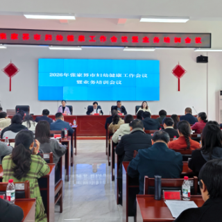 2026年张家界市妇幼健康工作会议暨业务培训会议召开