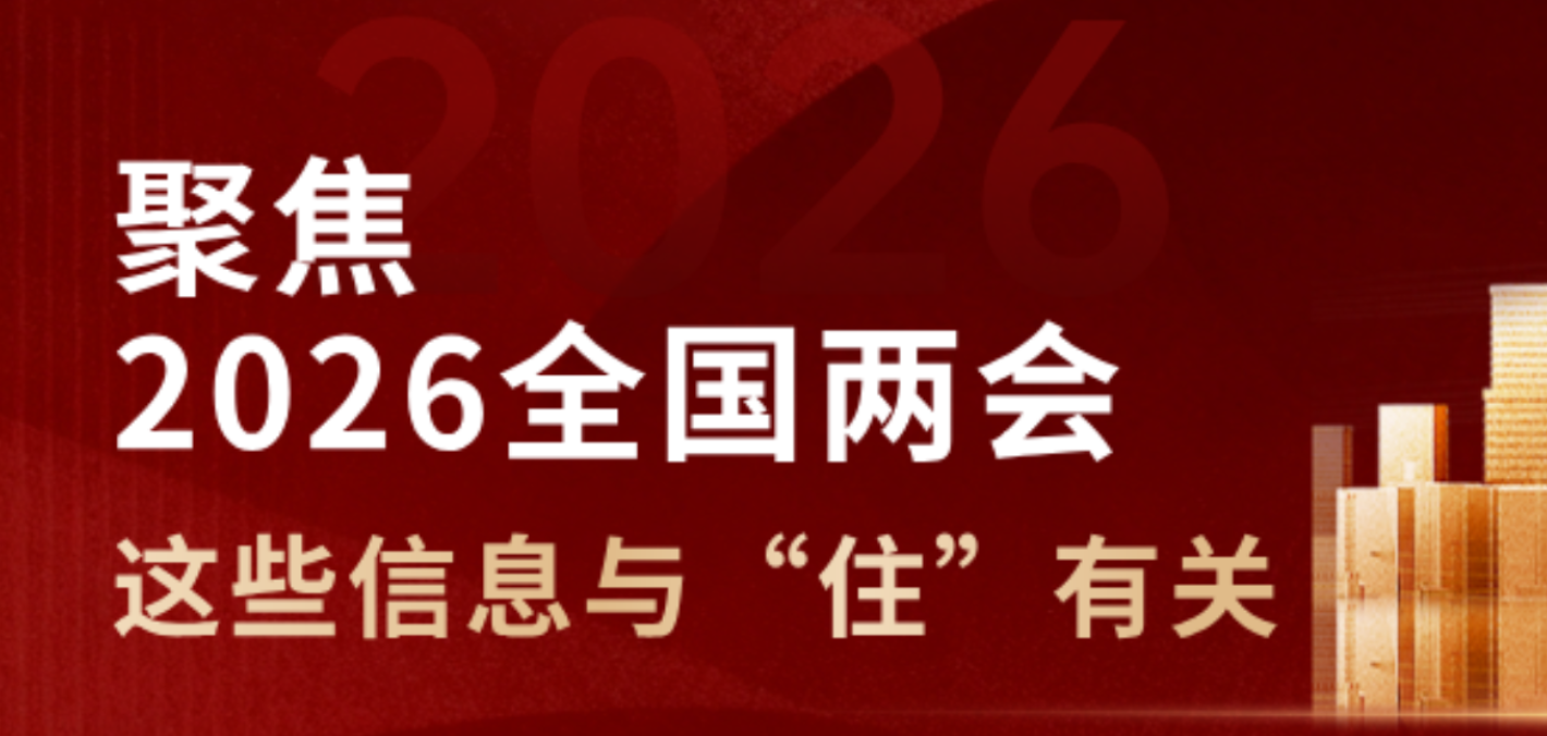 专题｜2026全国两会这些信息与“住”有关