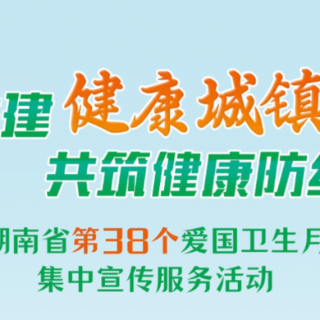 湖南省爱卫办推出第38个爱国卫生月倡议视频