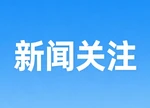 现场7分钟急救“按压” 成功挽回邻居生命