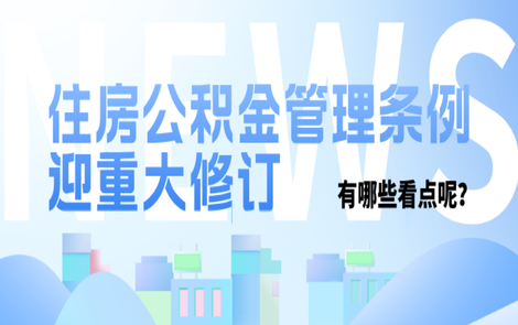  专题｜住房公积金管理条例迎重大修订 有哪些看点呢？