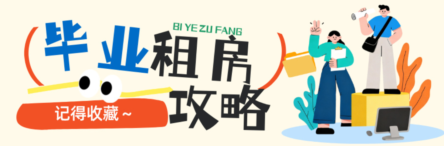 专题｜毕业租房攻略来了！赶紧收藏转发