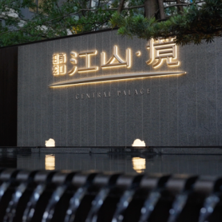 视频｜招商蛇口·江山境三期 浪漫交付