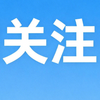 “全家健康通行证”公益项目是什么?一起来了解