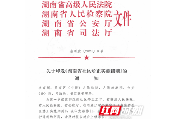 《湖南省社区矫正实施细则》正式颁布施行