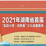直播预告丨2021年湖南省首届少儿戏曲春晚即将上演