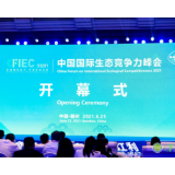 贯彻生态文明思想 2021中国国际生态竞争力峰会在江西举办