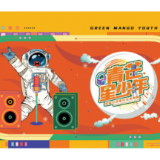 《青芒星少年》心有青芒，必有未来！2021，让我们拭目以待！