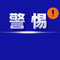 警惕“智慧老人”割韭菜