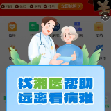 湘医健康携健康160开启“问诊+挂号+陪诊”一站式就医服务