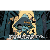 2025年7月9日|防骗警示窗：从“低息”到“负债”，警惕非法贷款中介