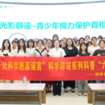 湖南省科技新闻学会在爱尔眼科举办眼科知识辟谣及健康科普活动