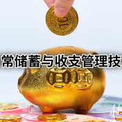 2026年1月29日|理财小百科：日常储蓄与收支管理技巧