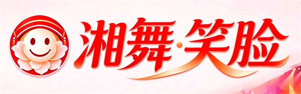湘舞笑脸LOGO.png 湘舞笑脸LOGO.png