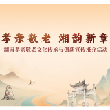孝行三湘谱新篇，湖南首届孝亲敬老文化传承与创新宣传推介活动29日南岳启幕