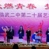 临武县二中举办第二十届艺术节暨庆新年文艺汇演