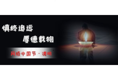 树立文明祭扫新风