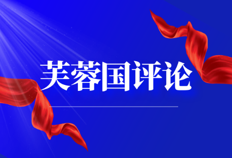芙蓉国评论丨博鳌时间凝聚共识 合奏一带一路强音