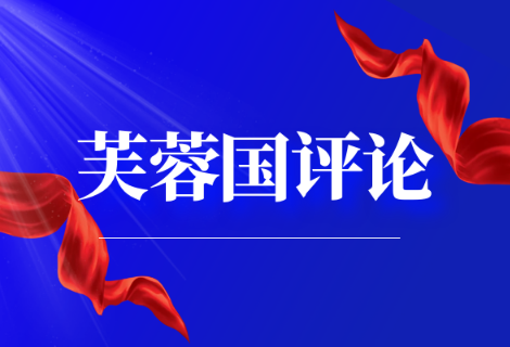 芙蓉国评论 | 树立正确党史观 增强理想信仰力