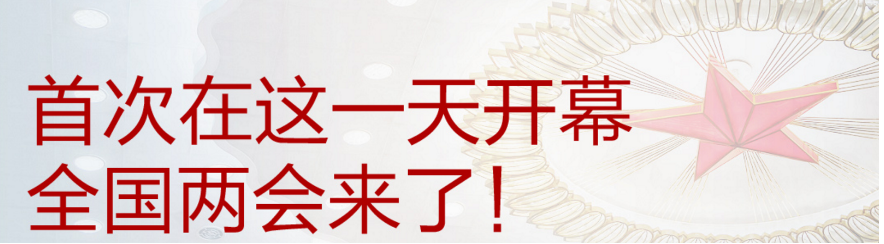 时政新闻眼丨全国两会第一天，“中国之治”的这项建设为何被强调？