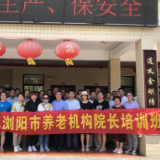 浏阳市举办全市养老机构院长培训班